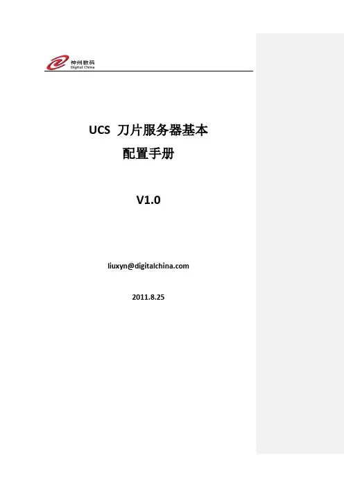 UCS 刀片服务器基本配置手册v1.0