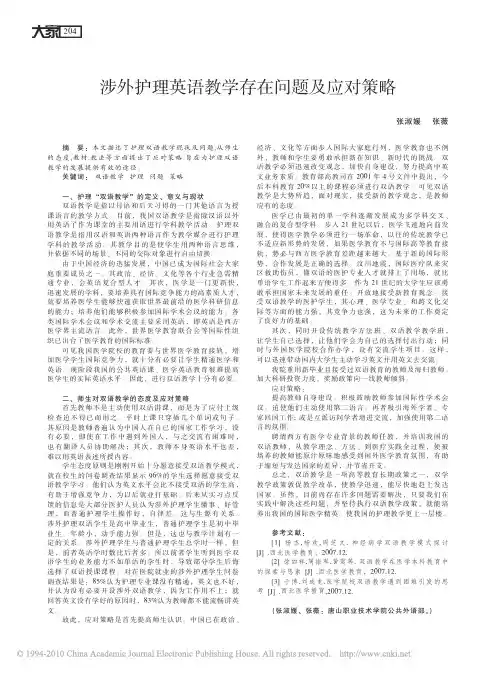 涉外护理英语教学存在问题及应对策略