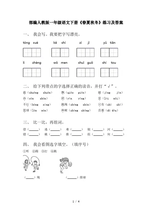 部编人教版一年级语文下册《春夏秋冬》练习及答案