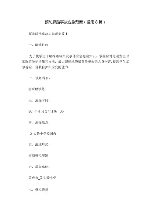 预防踩踏事故应急预案(通用8篇).docx