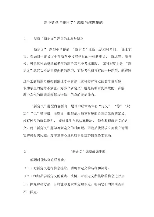 高中数学“新定义”题型的解题策略