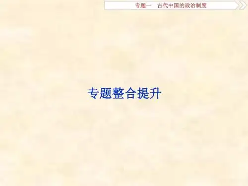 2019届高考历史(人民版)一轮复习课件：专题1 古代中国的政治制度 专题整合提升