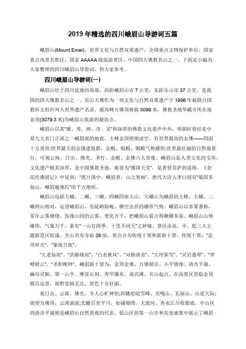2019年精选的四川峨眉山导游词五篇