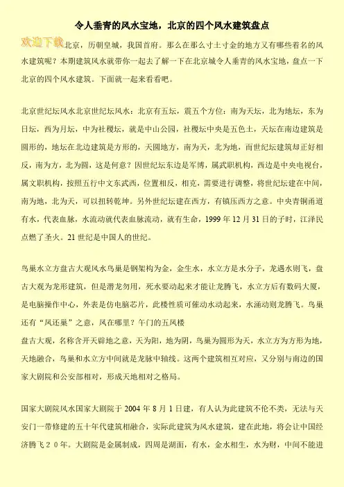 令人垂青的风水宝地,北京的四个风水建筑盘点