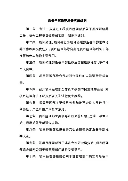 工程项目管理制度-后备干部推荐培养实施细则