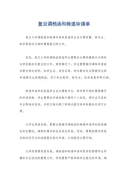 复旦调档函和转递申请单