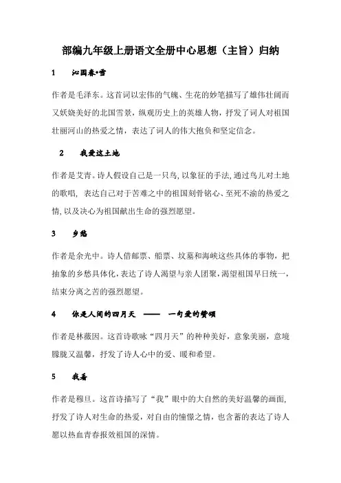 部编九年级上册语文全册中心思想(主旨)归纳