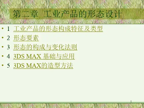 工业产品艺术设计讲稿_第二章_工业产品的形态设计