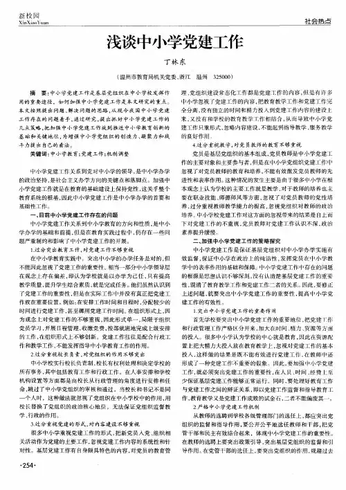 浅谈中小学党建工作