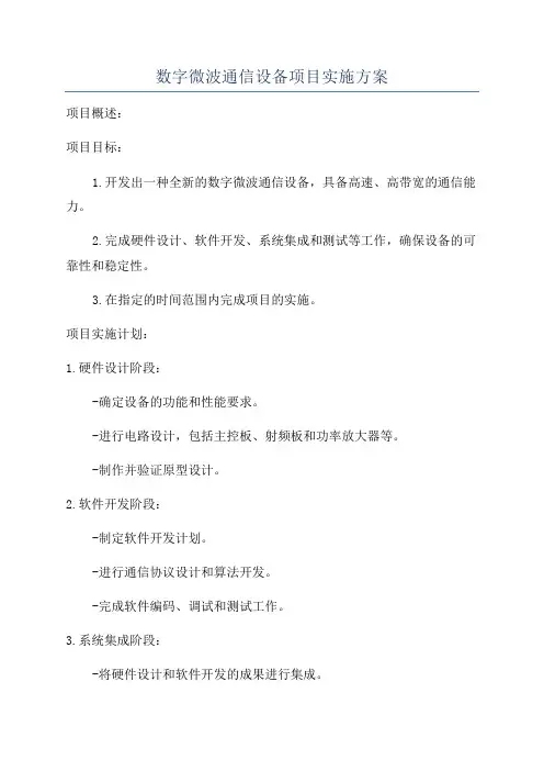数字微波通信设备项目实施方案