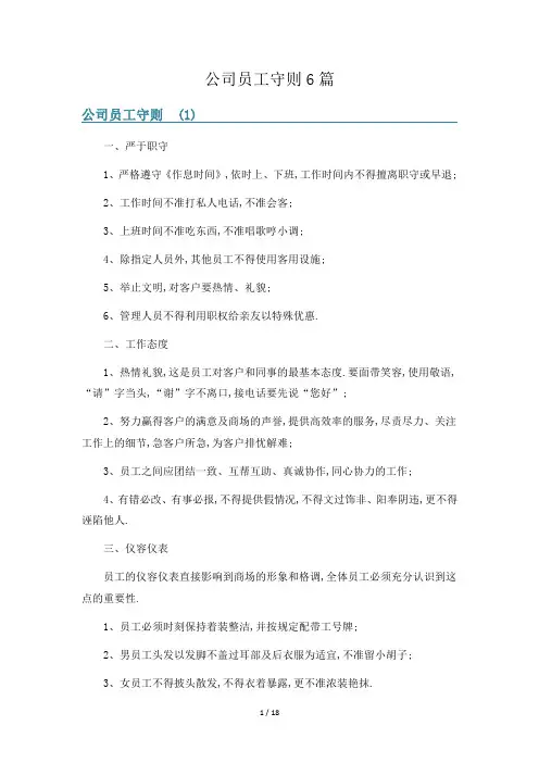公司员工守则6篇