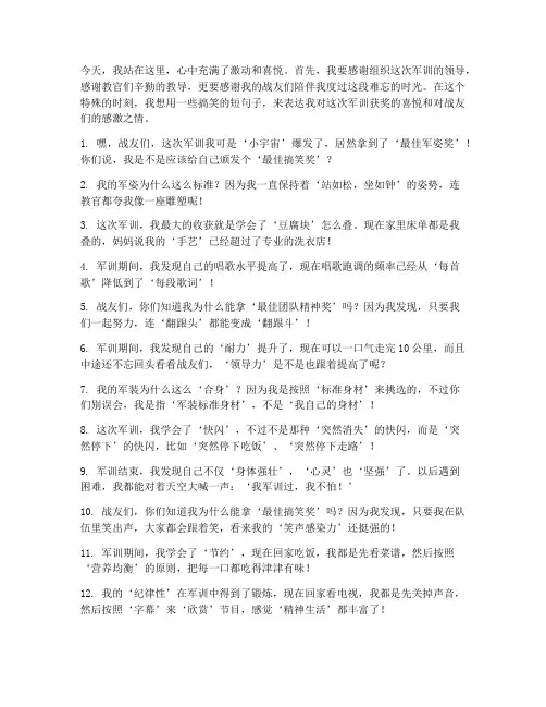军训获奖感言搞笑短句子