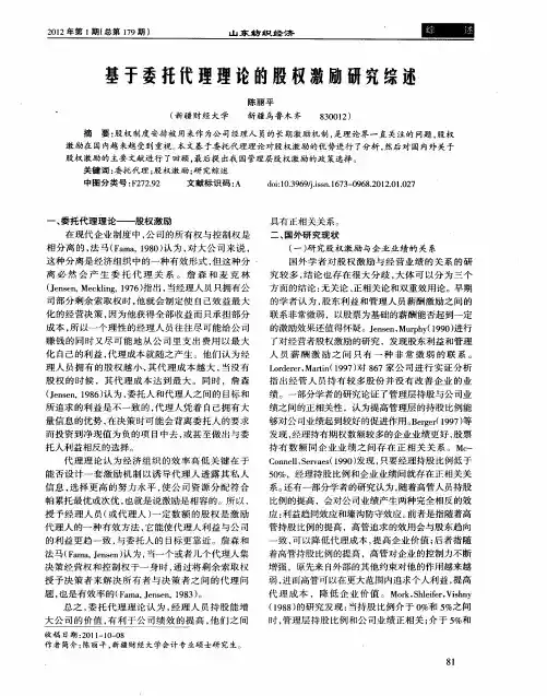 基于委托代理理论的股权激励研究综述