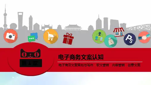 电子商务文案策划第1章 PPT