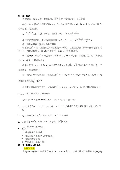 数值分析(计算方法)总结