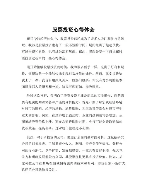 股票投资心得体会