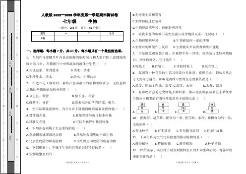 人教版2022--2023学年度第一学期七年级生物上册期末测试卷及答案(含两套题)