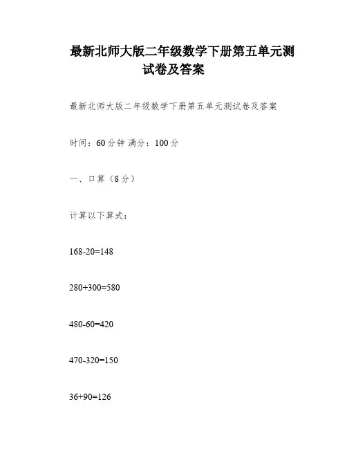 最新北师大版二年级数学下册第五单元测试卷及答案