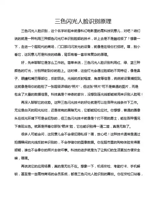 三色闪光人脸识别原理