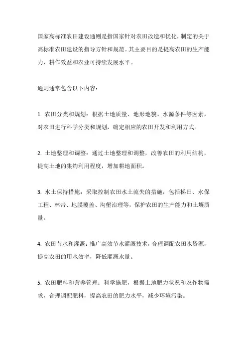 国家高标准农田建设通则