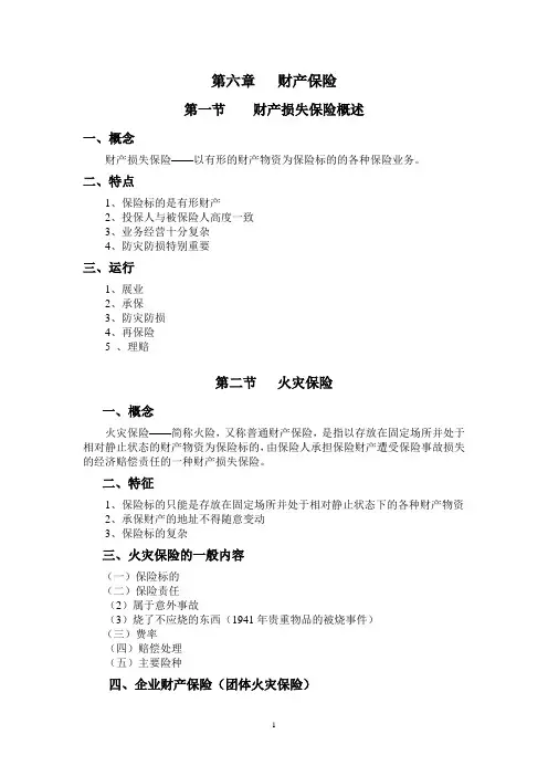 第六章财产保险提纲