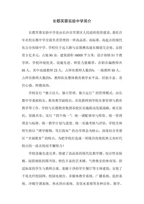 长郡芙蓉实验中学简介