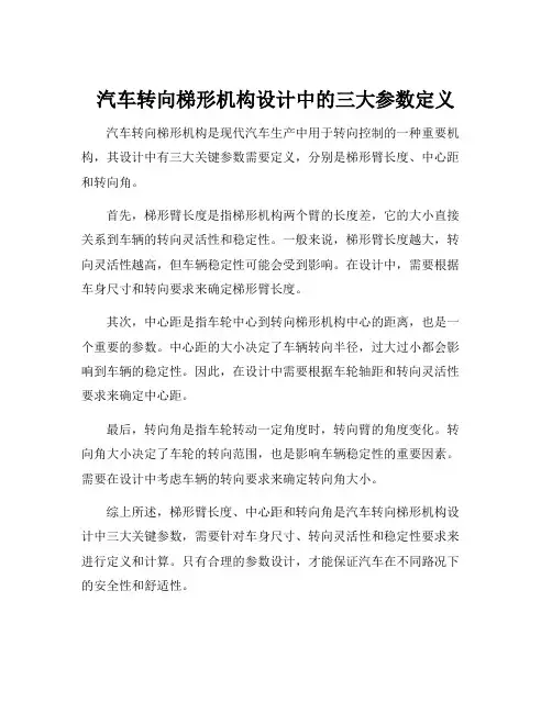 汽车转向梯形机构设计中的参数定义