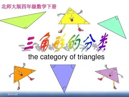 北师大版_四年级下册数学《三角形的分类》PPT课件 (1)