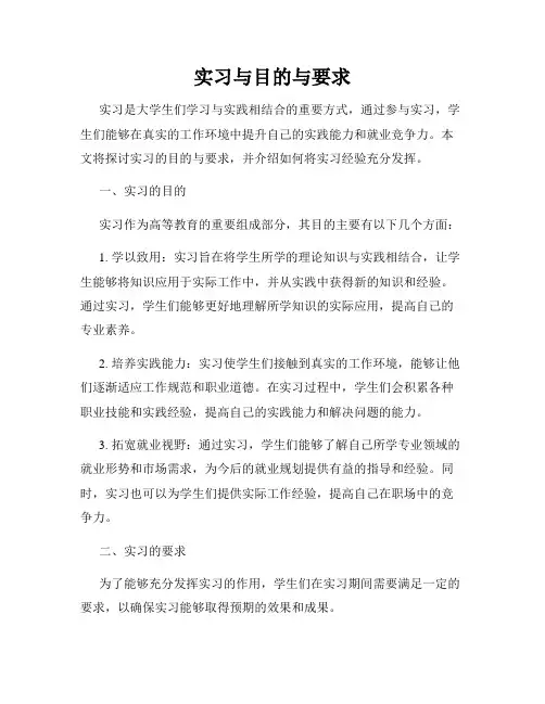 实习与目的与要求