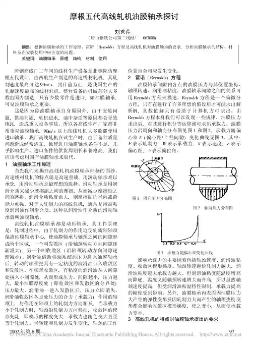 摩根五代高线轧机油膜轴承探讨