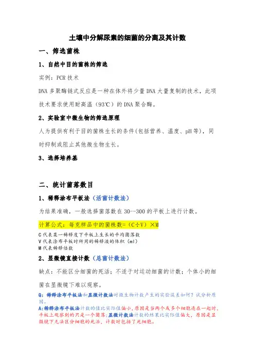 生物 土壤中分解尿素的细菌的分离及其计数