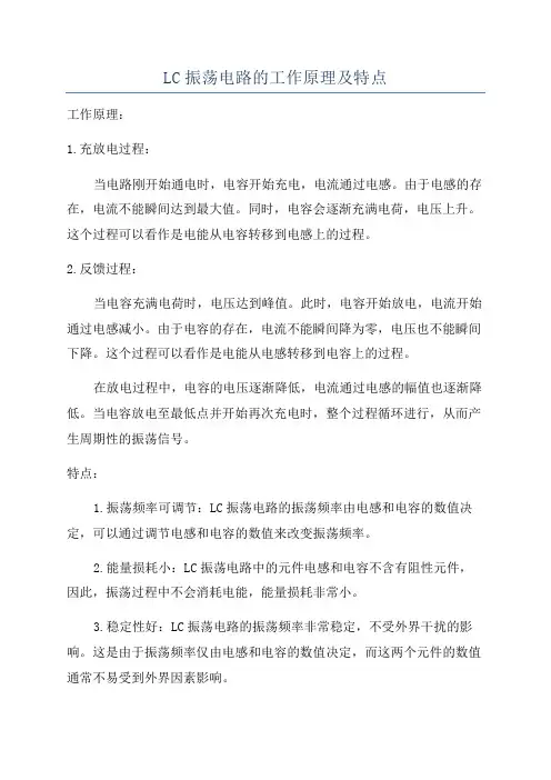 LC振荡电路的工作原理及特点