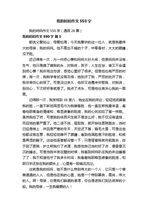 我的妈妈作文550字（通用26篇）