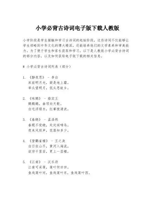 小学必背古诗词电子版下载人教版