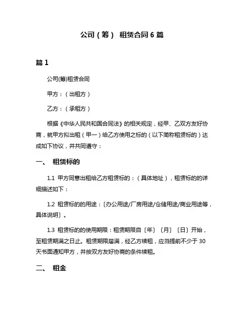 公司(筹) 租赁合同6篇
