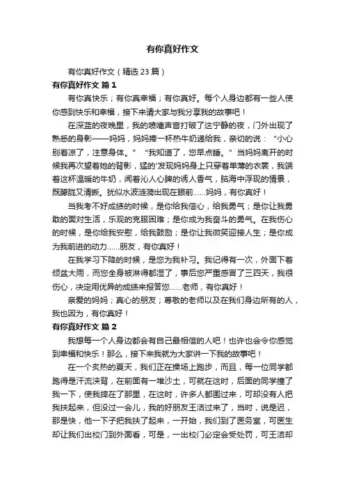 有你真好作文（精选23篇）