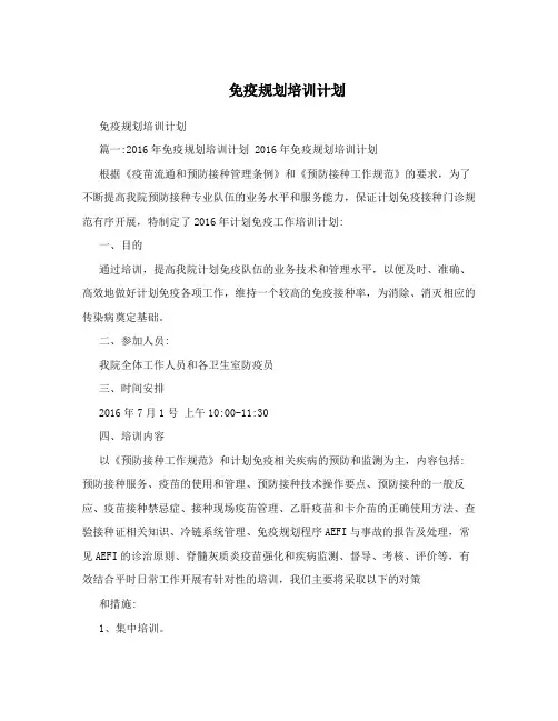 免疫规划培训计划