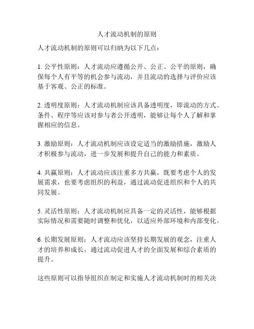 人才流动机制的原则