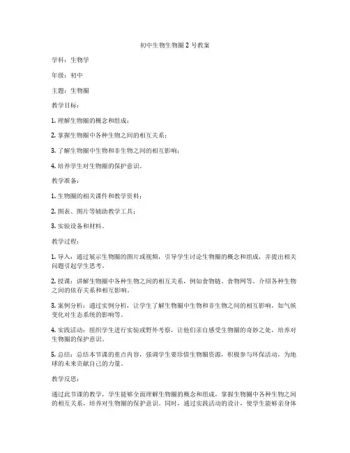 初中生物生物圈2号教案