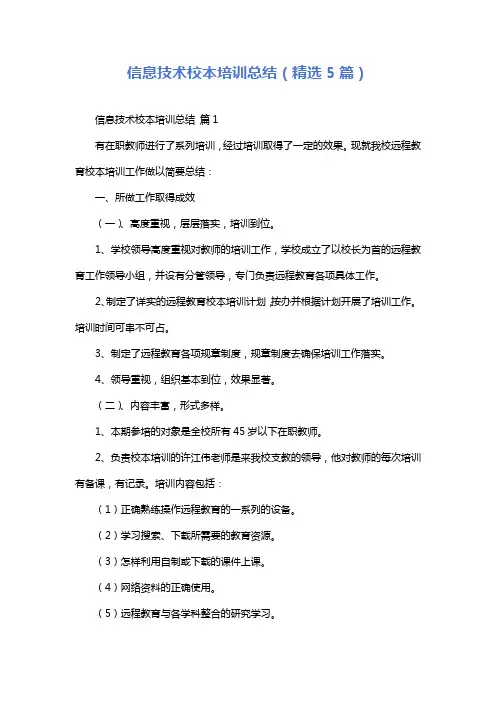 信息技术校本培训总结(精选5篇)