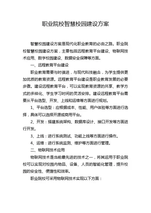职业院校智慧校园建设方案