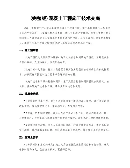 (完整版)混凝土工程施工技术交底