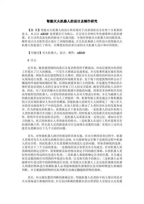 智能灭火机器人的设计及制作研究
