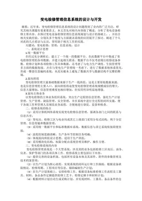 变电检修管理信息系统的设计与开发