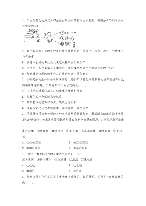 高中生物专题复习《生物膜系统》强化训练试题