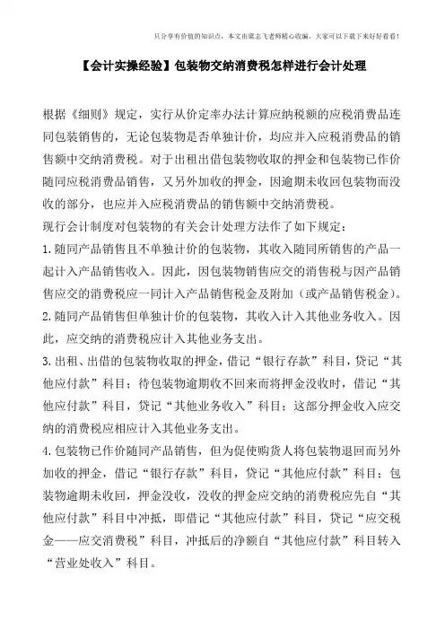 【会计实操经验】包装物交纳消费税怎样进行会计处理