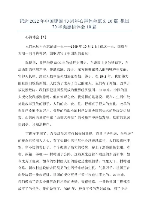 纪念2022年中国建国70周年心得体会范文10篇_祖国70华诞感悟体会10篇