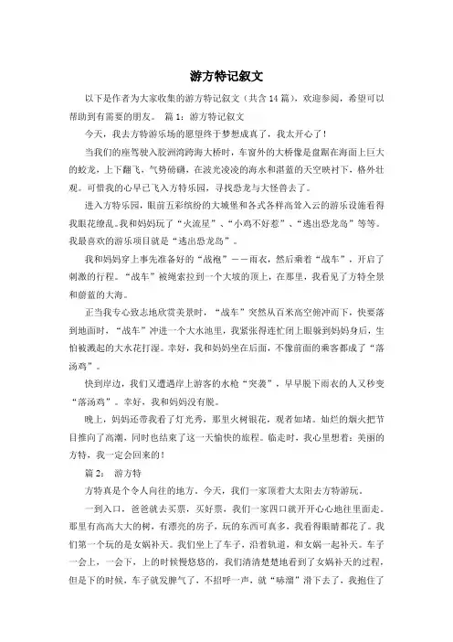 游方特记叙文