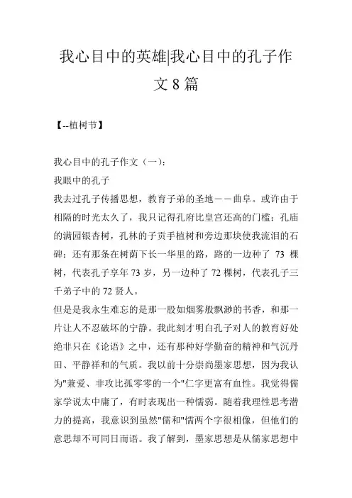 我心目中的英雄-我心目中的孔子作文8篇