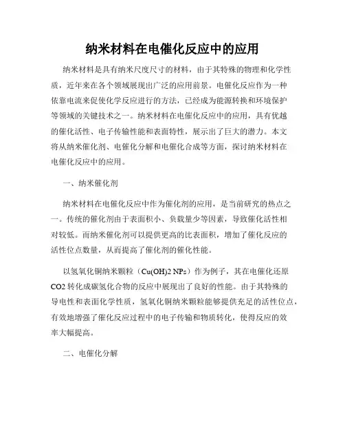 纳米材料在电催化反应中的应用